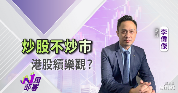 一周部署 | 李偉傑：恒指若要再向上 主要靠大型科技股發力！