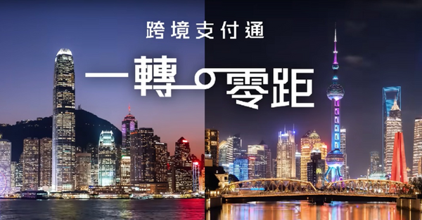 跨境支付通 | 黃俊碩：跨境支付通正式開通，助香港踏上新發展台階