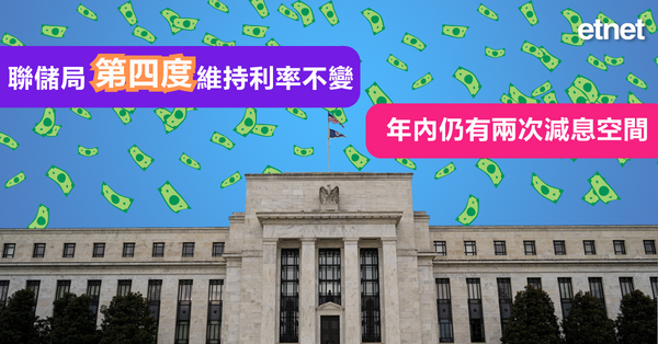 美國議息 | 聯儲局第四度維持利率不變，年內仍有兩次減息空間