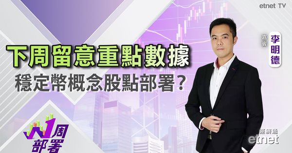一周部署 | 李明德：下周留意呢?經濟數據！穩定幣概念股、IP股可如何炒作？