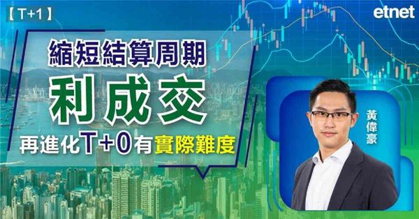 T+1 | 黃偉豪：縮短結算周期利成交，再進化T+0有實際難度