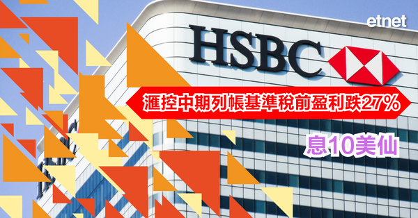 滙控業績 | 滙控中期列帳基準稅前盈利跌27%，息10美仙