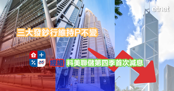 美國議息 | 三大發鈔行維持P不變，經絡料美聯儲第四季首次減...