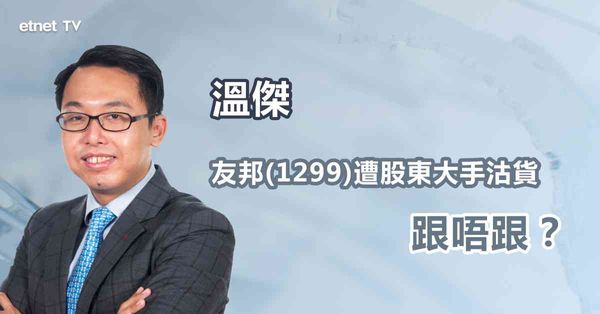 金融股部署｜傳科威特投資局狂沽友邦，對股份有何影響？