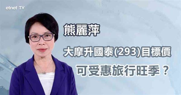 航空股｜國泰航空股價受惠旅行旺季？