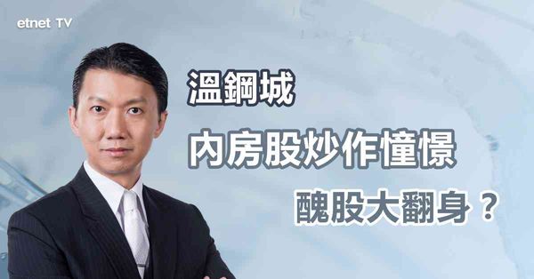 內房股｜憧憬債務重組加快，內房股可考慮短線部署嗎？