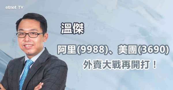 科技股｜內地外賣大戰白熱化阿里、美團鹿死誰手？  