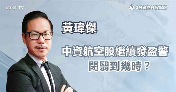 航空股｜中資航空股發盈警，轉吼呢隻股更着數？