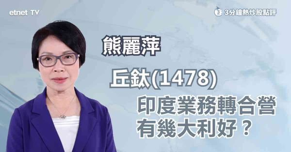 手機設備股｜丘鈦擬售印度丘鈦股權予當地企業，有利打入印度市場？