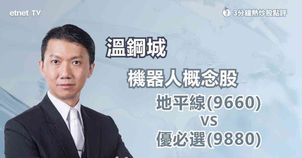 車機器人股｜地平線機器人VS優必選，邊隻值得留意？