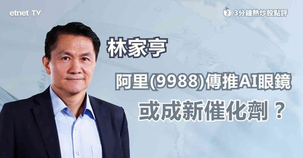 科網股部署｜傳阿里巴巴將推AI眼鏡，有望成股價催化劑？