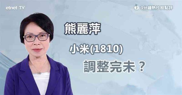 科技股｜小米AI眼鏡銷量超預期，惟短期難成股價催化劑？