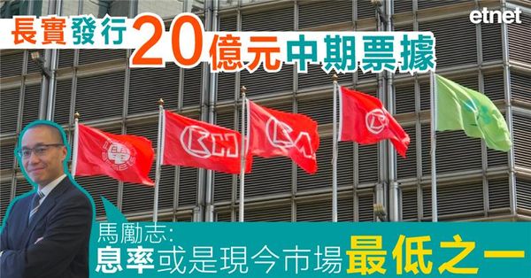 長實發行20億元中期票據，馬勵志:息率或是現今市場最低之一