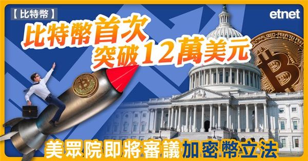 比特幣 | 比特幣首次突破12萬美元，美眾院即將審議加密幣立法
