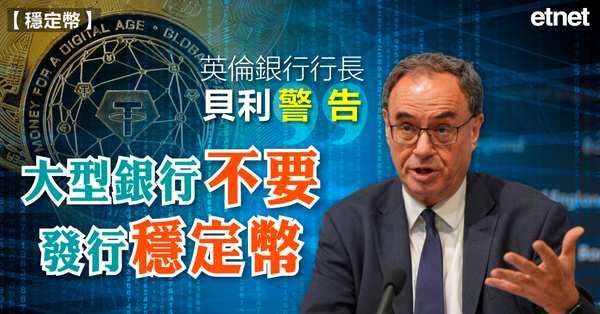 穩定幣 | 英倫銀行行長貝利警告：大型銀行不要發行穩定幣