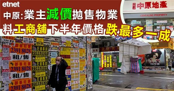 中原：業主減價拋售物業，料工商舖下半年價格跌最多一成
