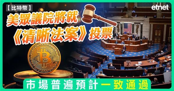 比特幣 | 美眾議院將就《清晰法案》投票，市場普遍預計一致通過