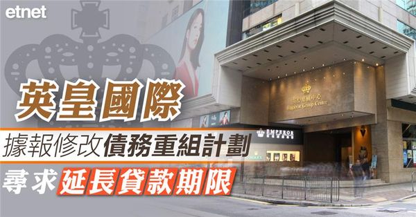 英皇國際據報修改債務重組計劃，尋求延長貸款期限