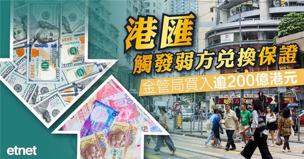 港匯 | 港匯觸發弱方兌換保證，金管局買入逾200億港元