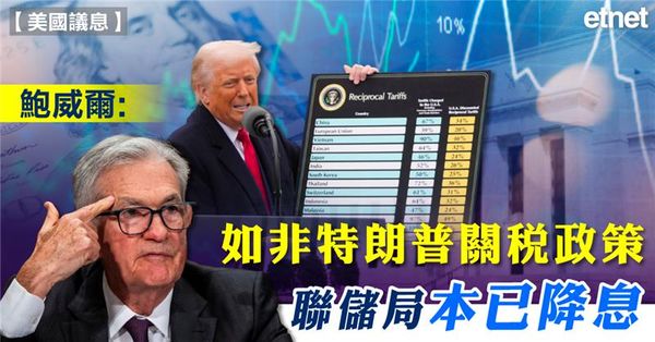 美國議息 | 鮑威爾：如非特朗普關稅政策，聯儲局本已降息