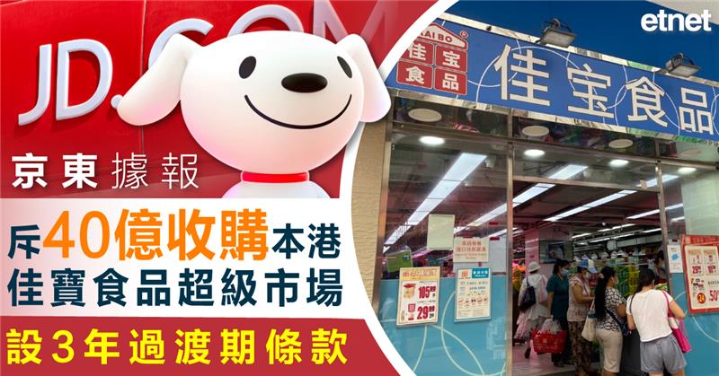 京東據報斥40億收購本港佳寶食品超級市場,設3年過渡期條款 - etnet 經濟通|香港新聞財經資訊和生活平台