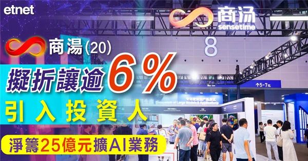 商湯擬折讓逾6%引入投資人，淨籌25億元擴AI業務