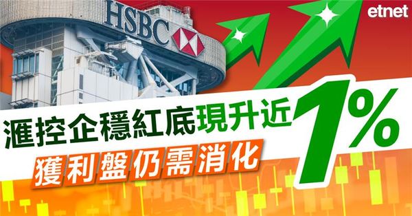 滙控企穩紅底現升近1%，獲利盤仍需消化
