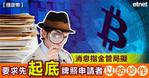 穩定幣 | 消息指金管局擬要求先「起底」牌照申請者，以防炒作