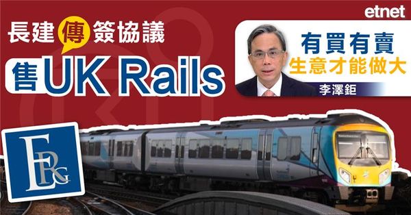 長建傳簽協議售UK Rails，李澤鉅:有買有賣生意才能做大