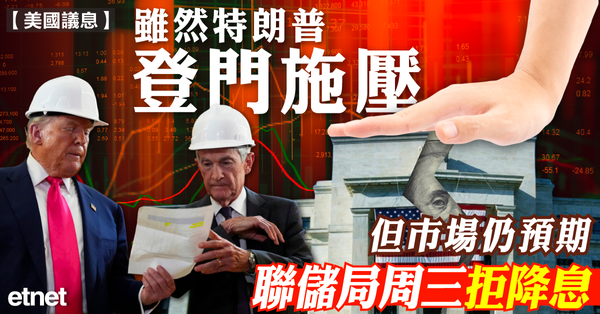 美國議息 | 雖然特朗普登門施壓，但市場仍預期聯儲局周三拒降息
