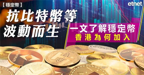 穩定幣 | 抗比特幣等波動而生，一文了解穩定幣，香港為何加入
