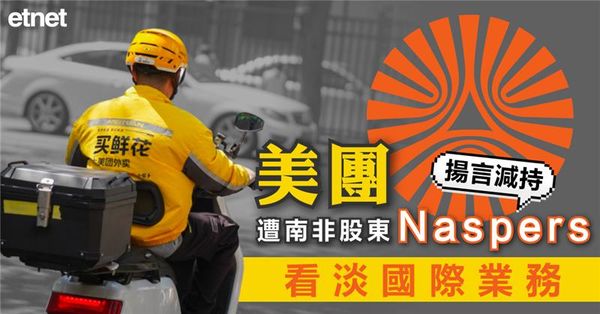 美團(3690)遭南非股東Naspers看淡國際業務揚言減持