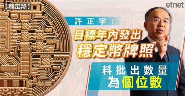 穩定幣 | 許正宇︰目標年內發出穩定幣牌照，料批出數量為個位數