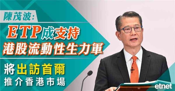 陳茂波：ETP成支持港股流動性生力軍，將出訪首爾推介香港市場