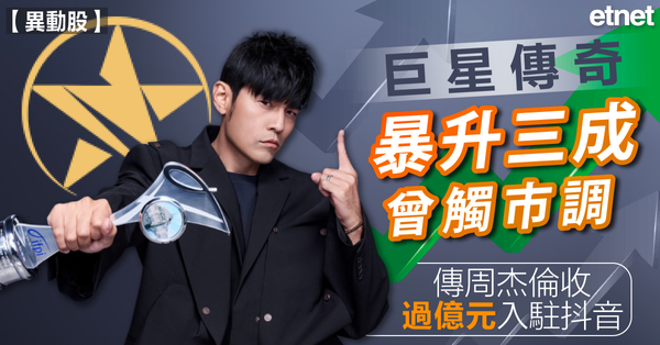 周杰倫 | 巨星傳奇暴升曾觸發市調，傳周收過億元入駐抖音（午後再度爆升逾倍）
