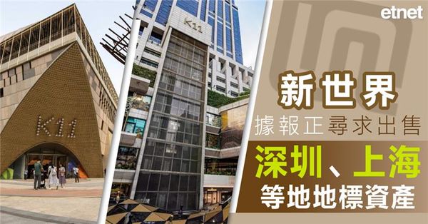 新世界據報正尋求出售深圳、上海等地地標資產