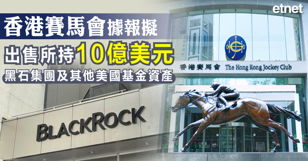 香港賽馬會據報擬出售所持10億美元黑石集團及其他美國基金資產
