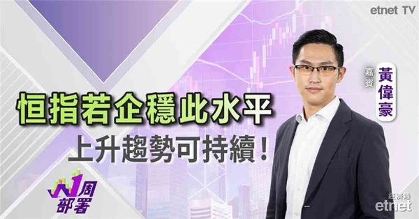 1周部署｜黃偉豪：若企穩此水平 恒指再向下調整空間不大！