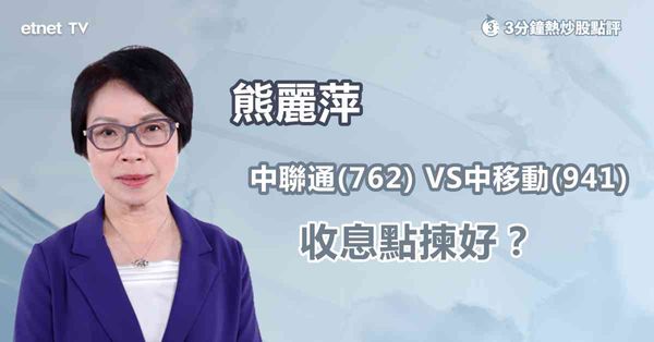 中資電訊股｜比拼中聯通VS中移動業績，二選一收息點揀？