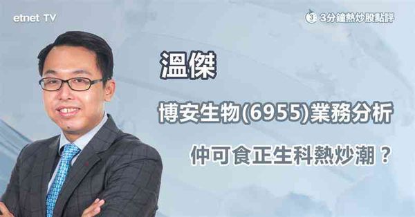 生科股部署｜博安生物業務背景分析！