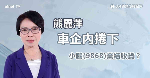 車股｜小鵬中期虧損收窄下半年業務有何因素留意？