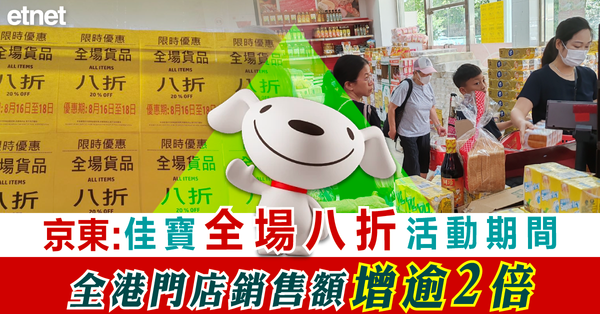 京東:佳寶全場八折活動期間全港門店銷售額增逾2倍