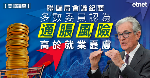 美國議息 | 聯儲局會議紀要：多數委員認為通脹風險高於就業憂慮