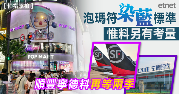 恒指季檢 | 泡瑪符染藍標準惟料另有考量，順豐寧德料再等兩季