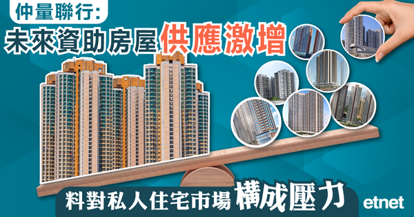 仲量聯行:未來資助房屋供應激增，料對私人住宅市場構成壓力