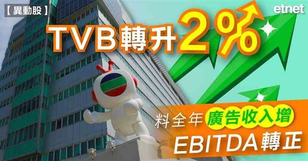 TVB轉升2%，料全年廣告收入增EBITDA轉正
