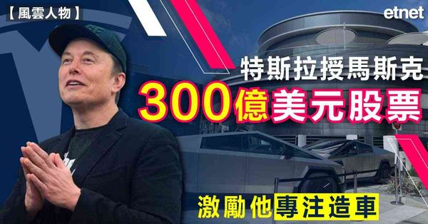 特斯拉授馬斯克300億美元股票，激勵他專注造車