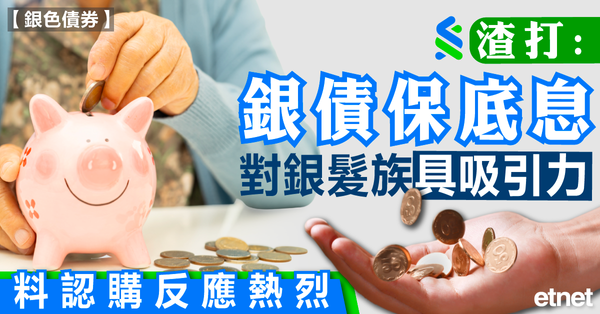 銀色債券 | 渣打:銀債保底息對銀髮族具吸引力，料認購反應熱烈