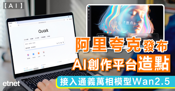 AI | 阿里夸克發布AI創作平台「造點」，接入通義萬相模型...