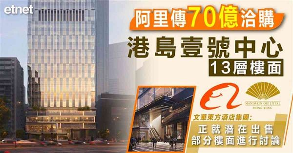 阿里傳70億洽購港島壹號中心13層樓面，文華東方酒店集團：正就潛在出售部分樓面進行討論